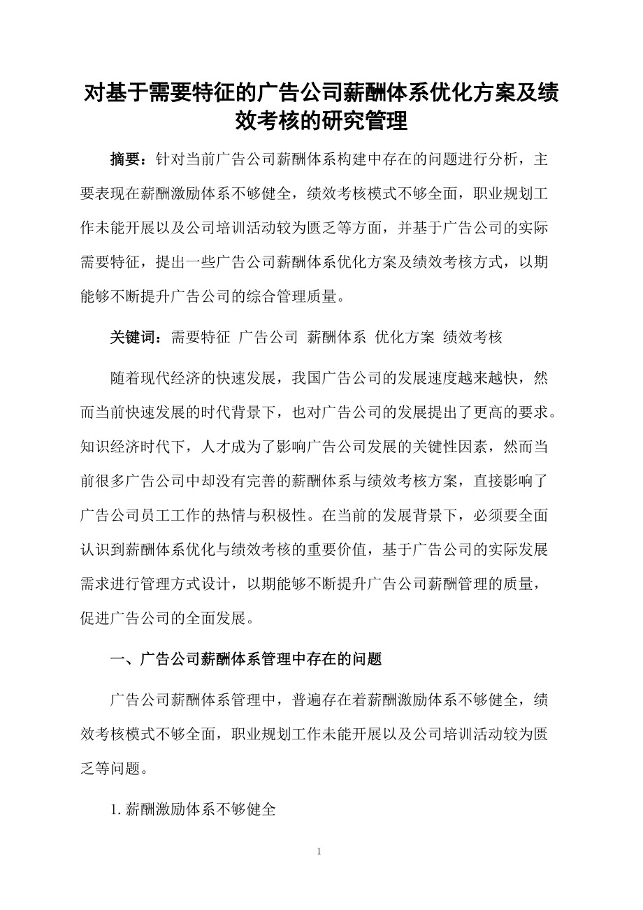 对基于需要特征的广告公司薪酬体系优化方案及绩效考核的研究管理.docx_第1页