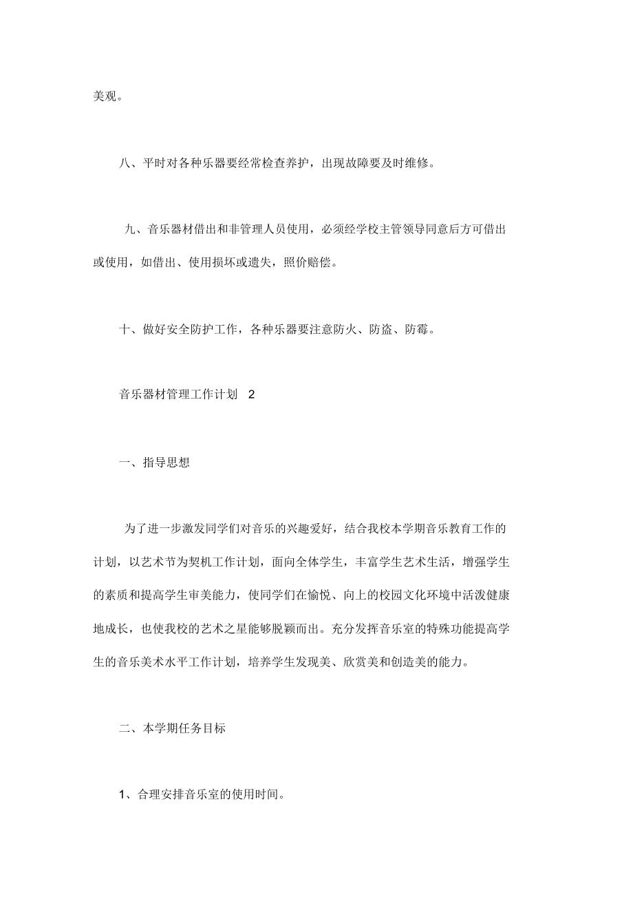 音乐器材管理工作计划.doc_第2页