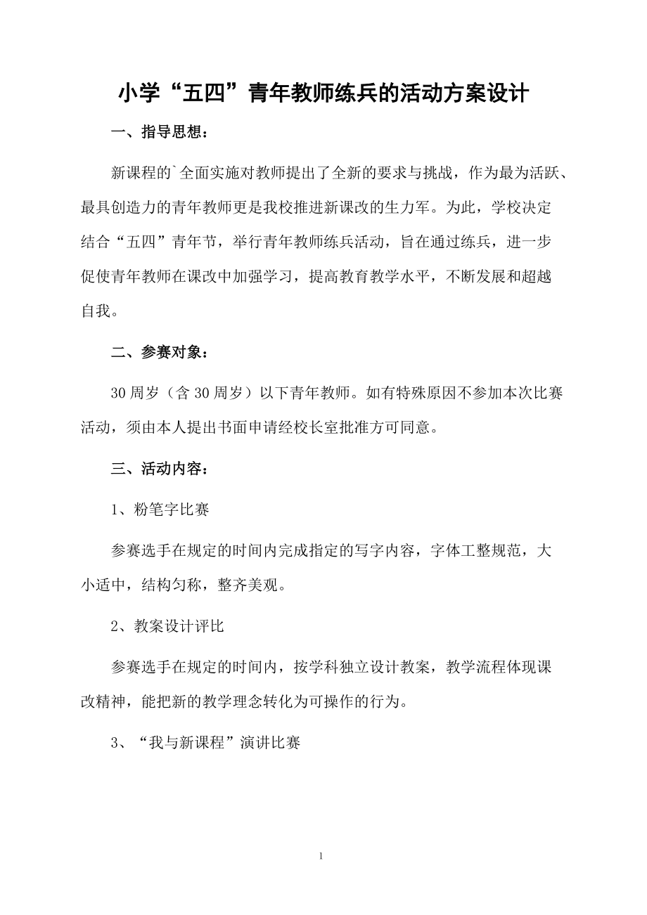 小学“五四”青年教师练兵的活动方案设计.docx_第1页