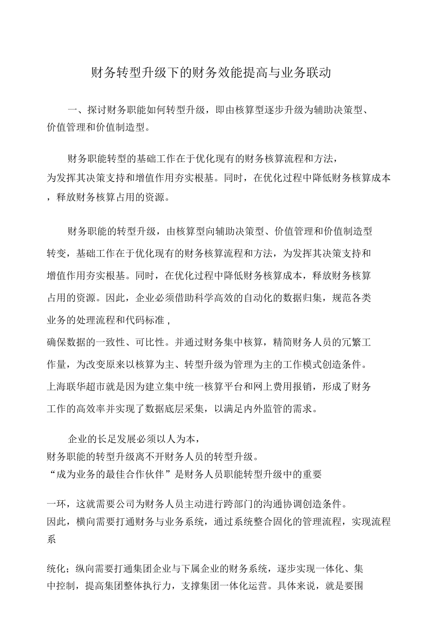 财务职能转型升级下的财务工作效能与业务联动.doc_第1页