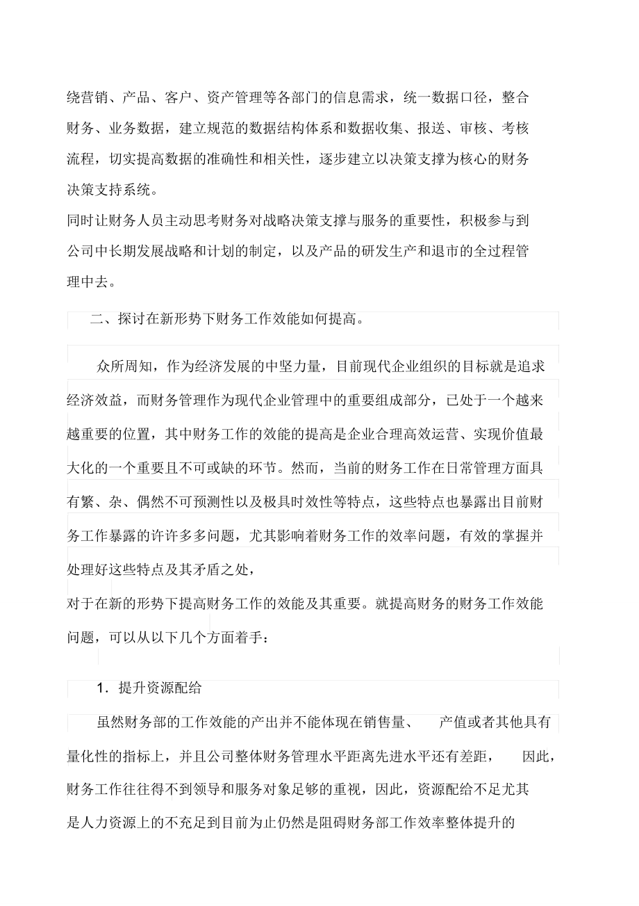 财务职能转型升级下的财务工作效能与业务联动.doc_第2页