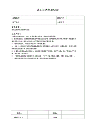 混凝土搅拌机安全操作规程施工技术交底.doc