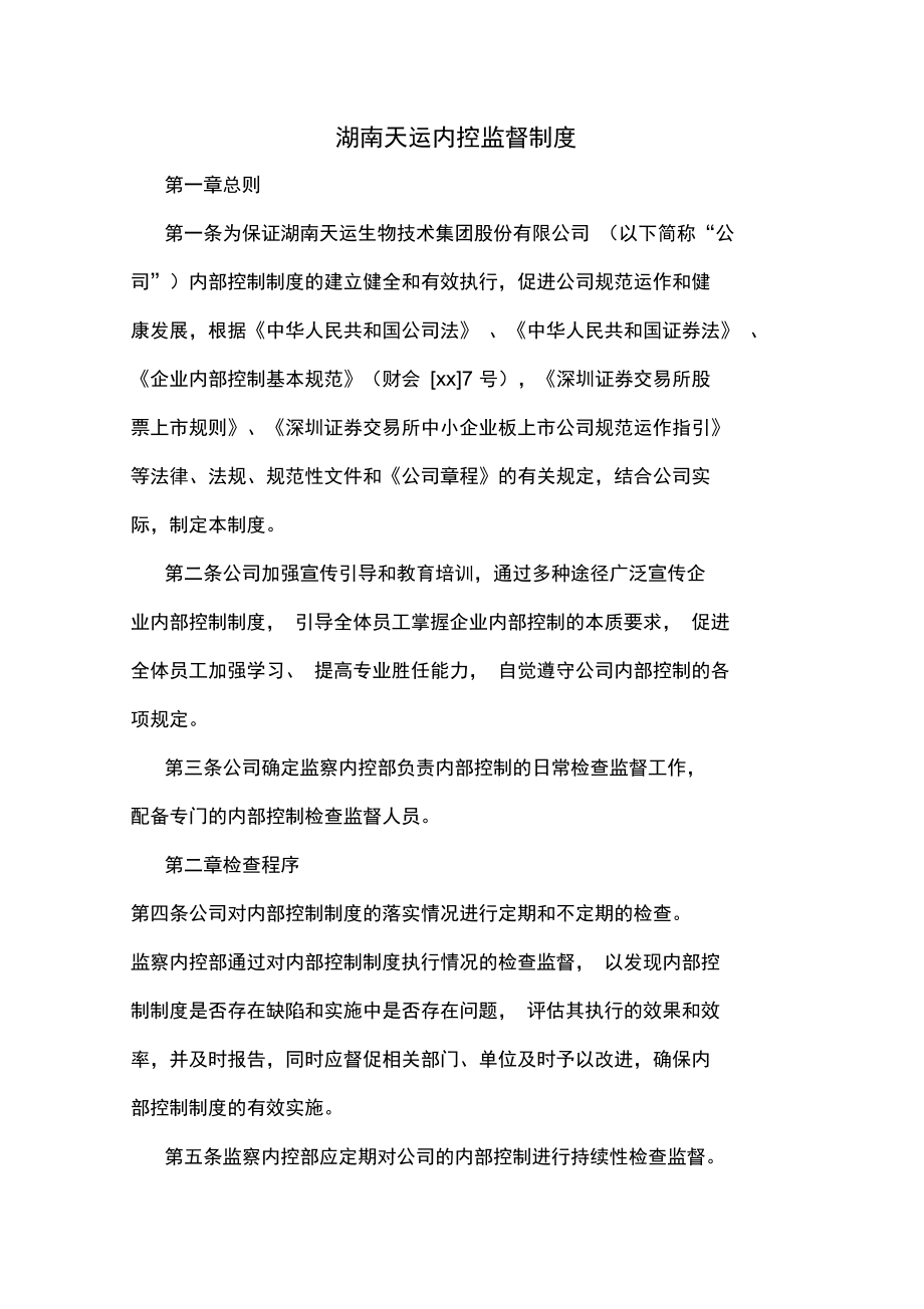 湖南天运内控监督制度.doc_第1页