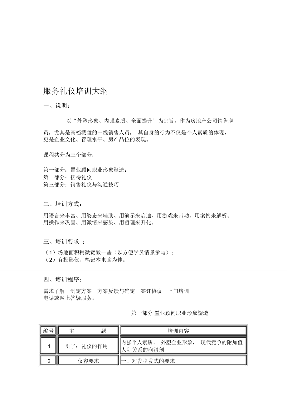 服务礼仪培训大纲1.doc_第1页