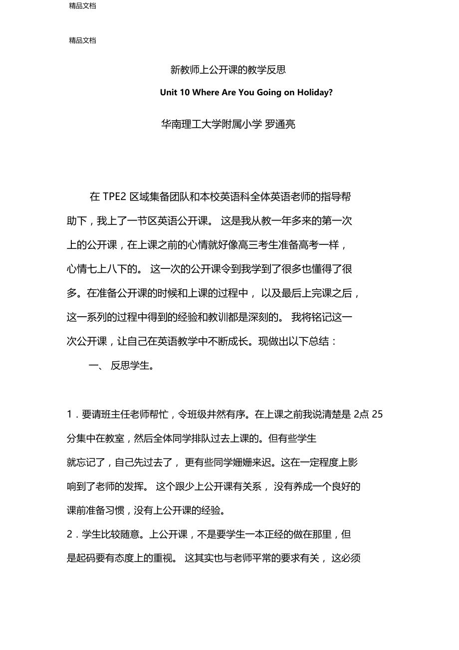 最新新教师上公开课的教学反思.doc_第1页