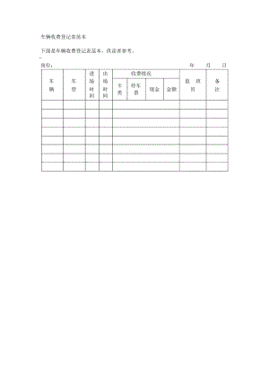 车辆收费登记表范本.doc