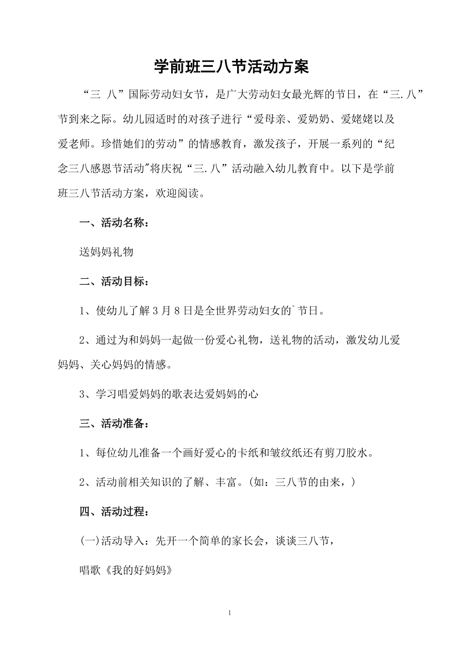 学前班三八节活动方案.docx_第1页