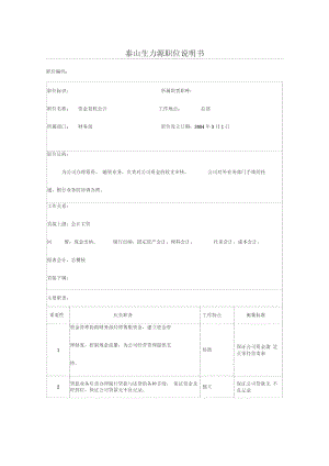 某企业资金复核会计岗位职责说明.doc