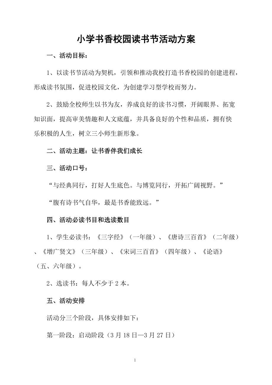 小学书香校园读书节活动方案.docx_第1页