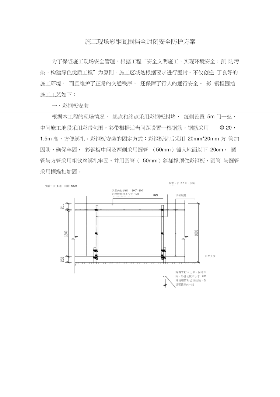 施工现场彩钢瓦围挡全封闭安全防护方案.doc_第1页