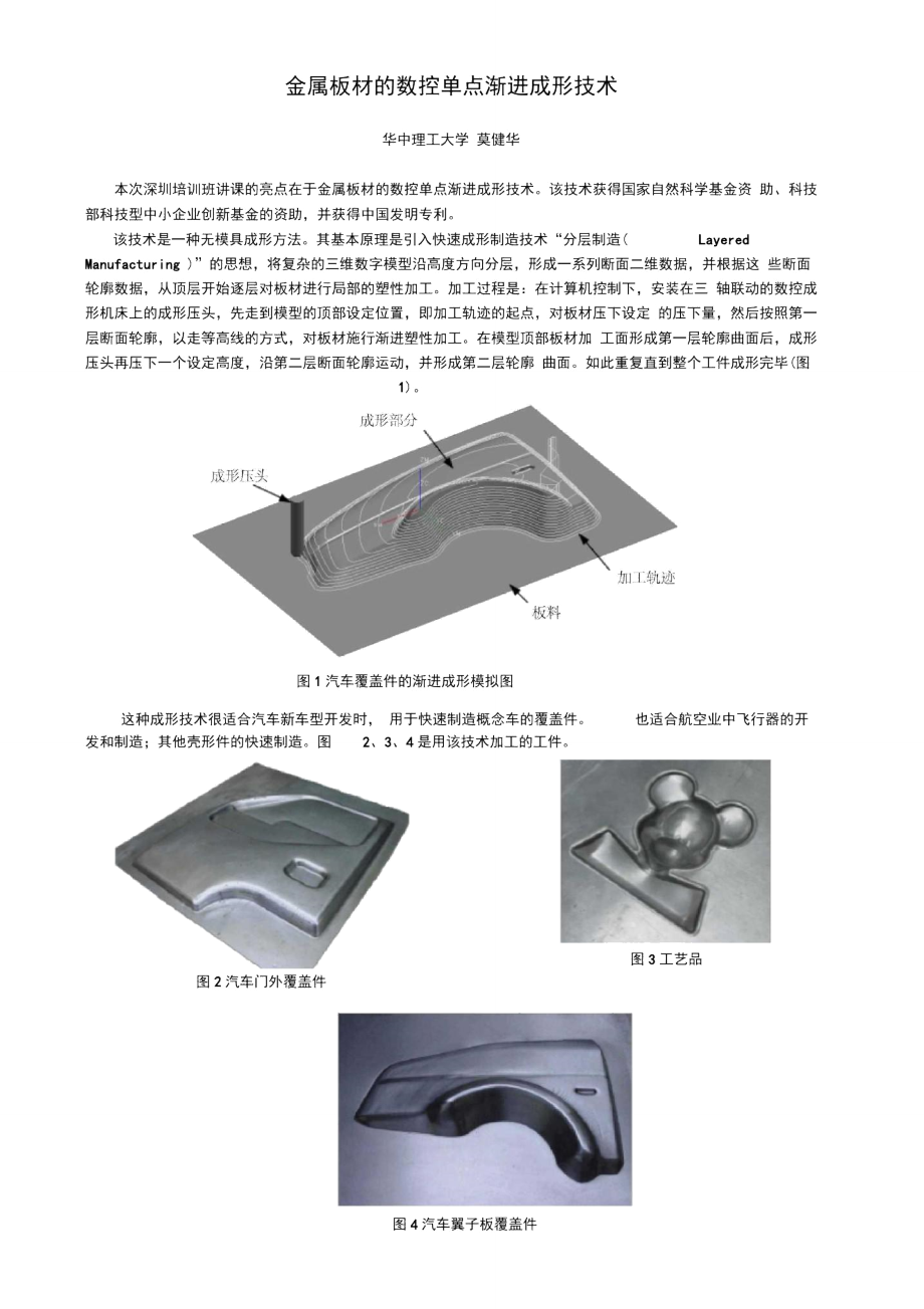 金属板材的数控单点渐进成形技术.doc_第1页