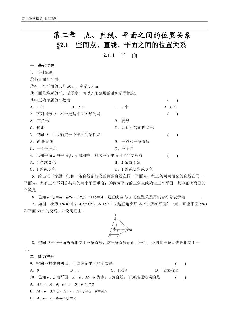 高中数学（人教版必修2）配套练习 第二章2.1.1.doc_第1页