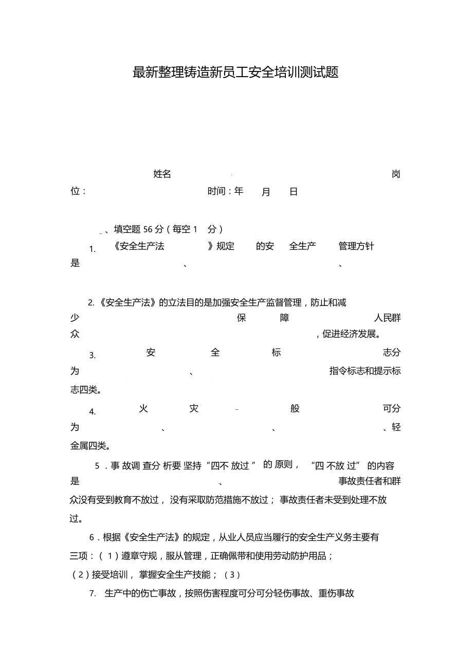 最新整理铸造新员工安全培训测试题x.doc_第1页