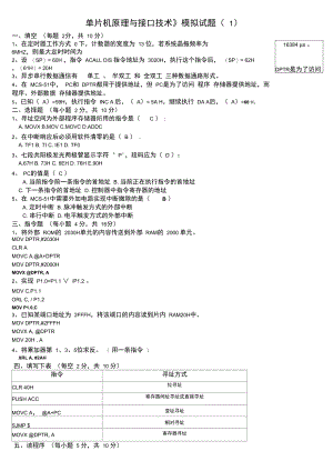 《单片机原理与接口技术》模拟试题答案.doc