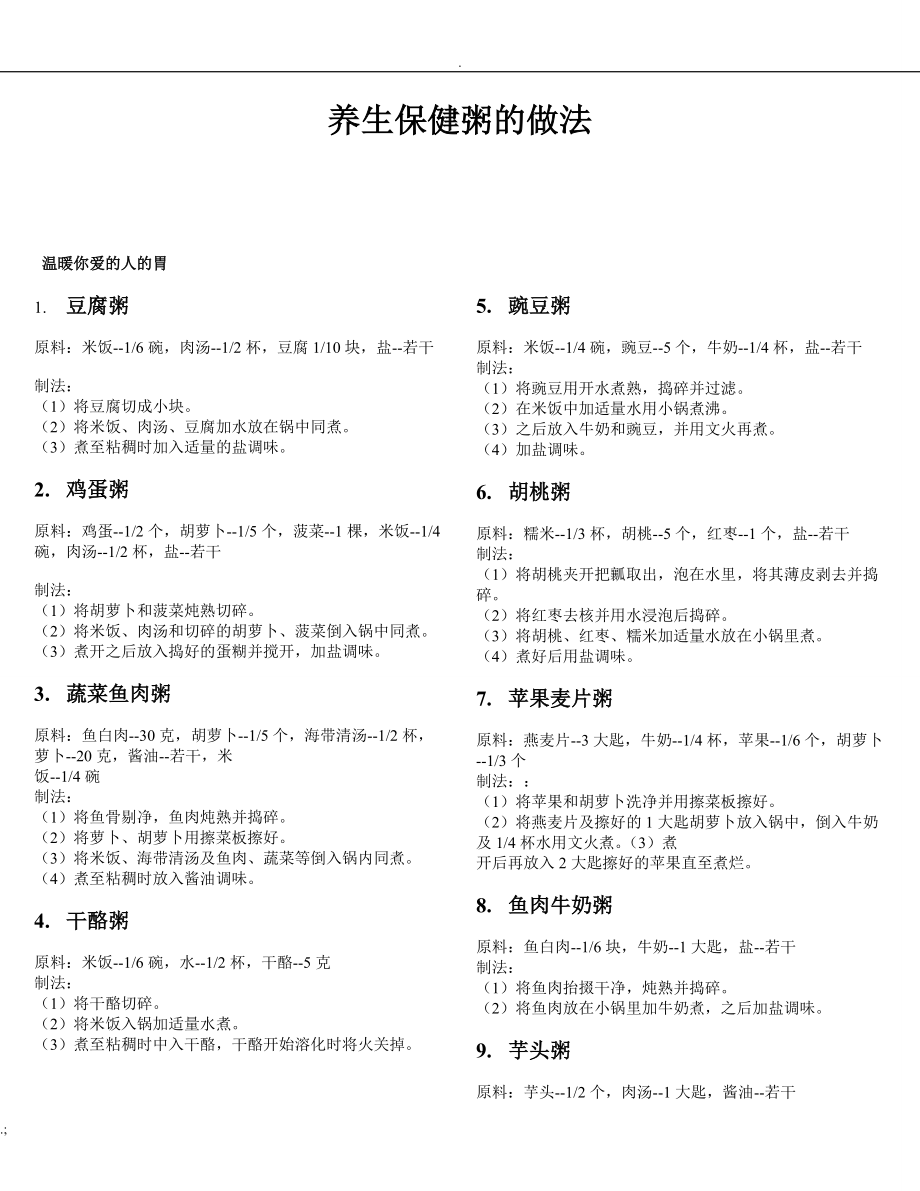 养生保健粥的做法.docx_第1页