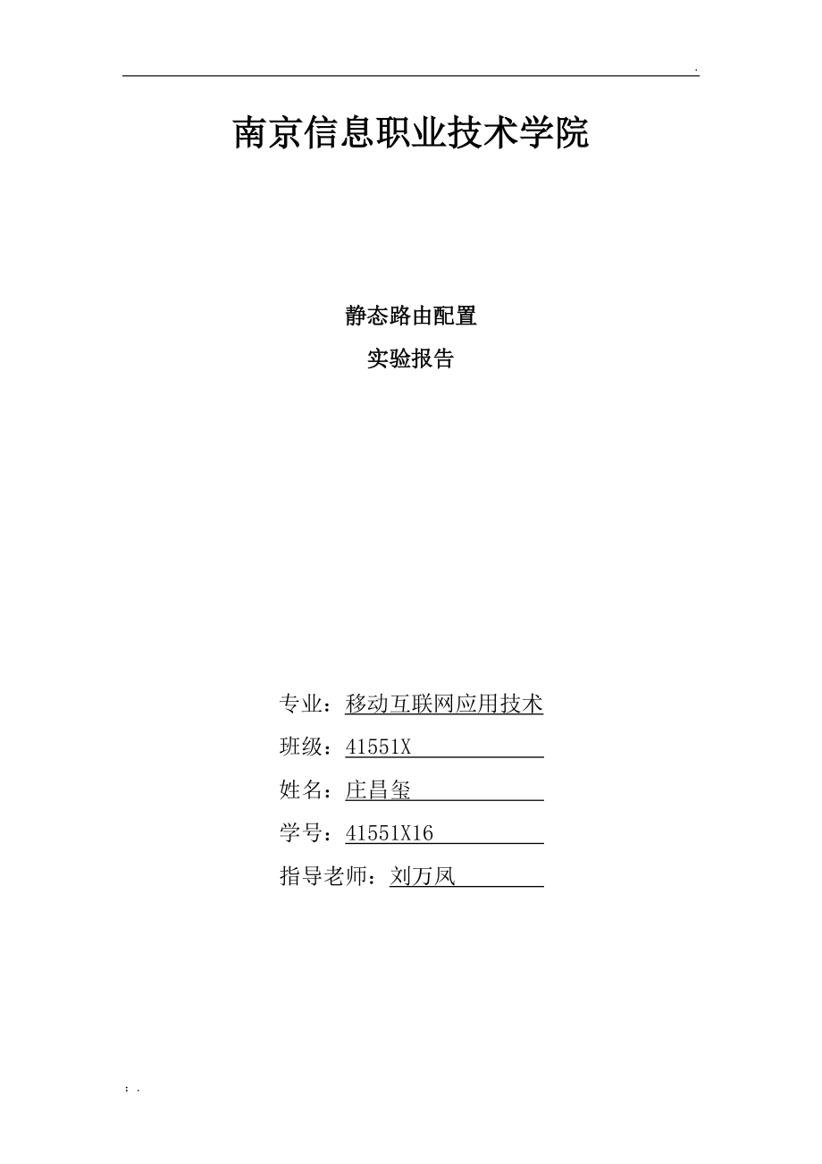 实验四静态路由配置实验报告.docx_第1页