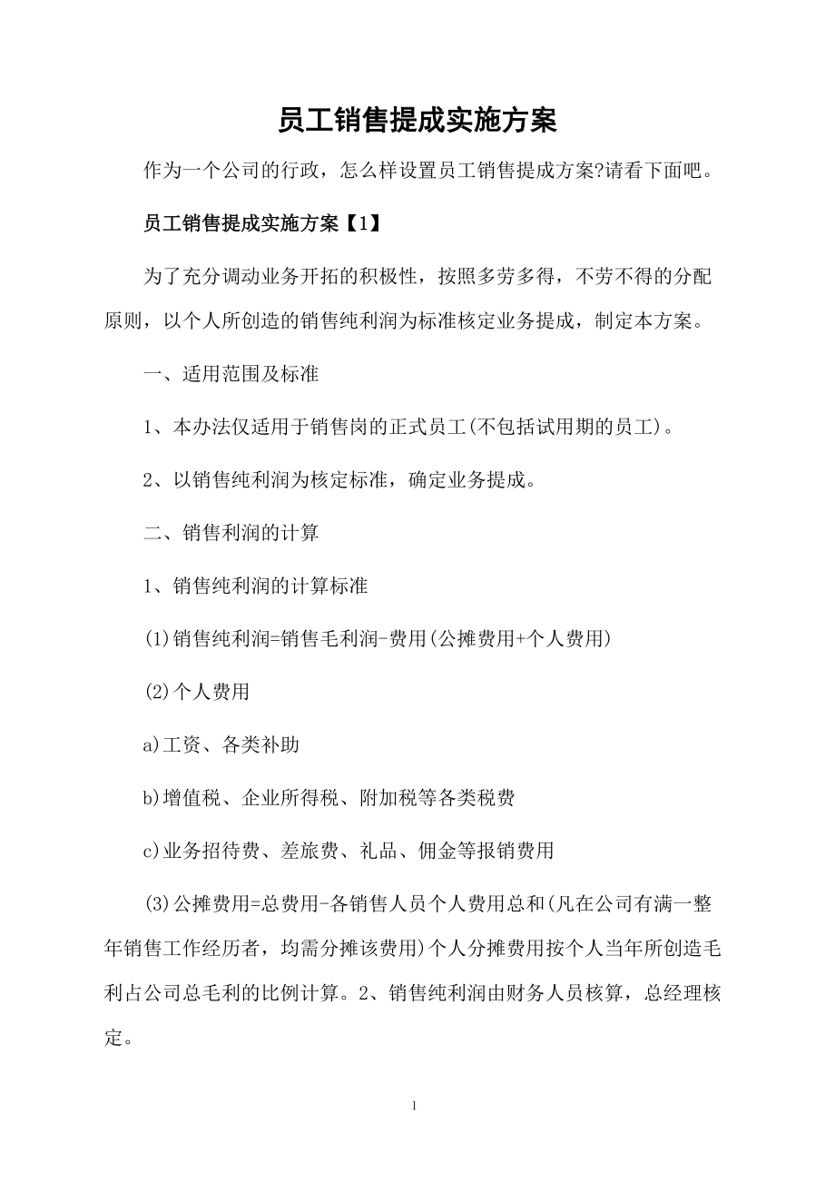 员工销售提成实施方案.docx_第1页