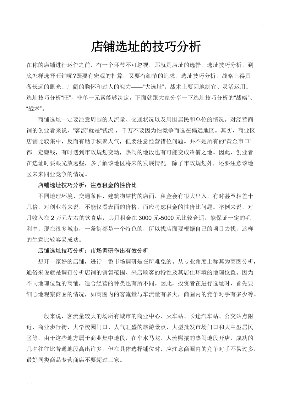 店铺选址的技巧分析.docx_第1页