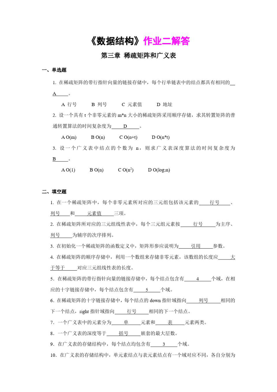 《数据结构》作业二解答..doc_第1页