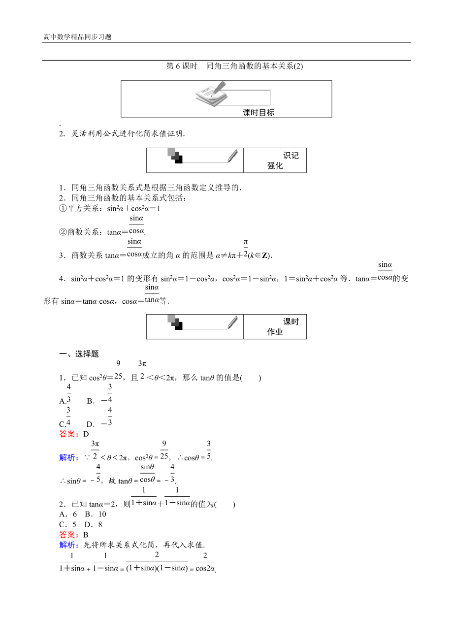 高中人教A版数学必修4：第6课时 同角三角函数的基本关系（2） Word版含解析.doc_第1页