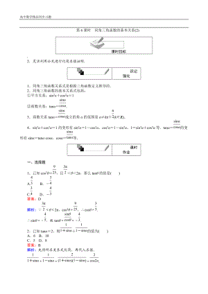 高中人教A版数学必修4：第6课时 同角三角函数的基本关系（2） Word版含解析.doc