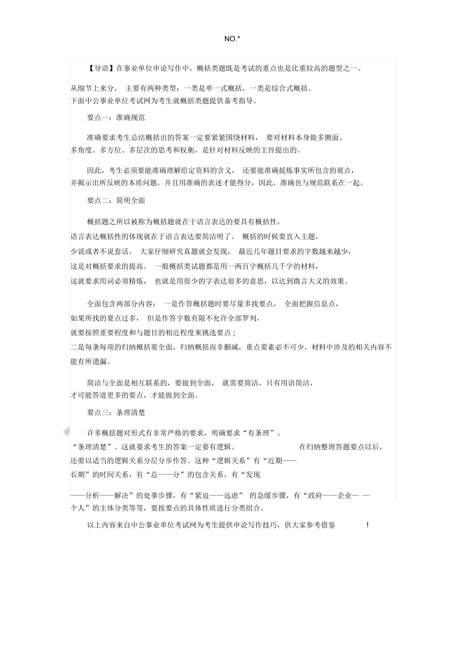 辽宁事业单位申论写作技巧：概括类题答题要点.doc_第1页