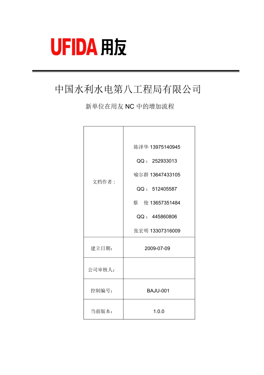 新单位在用友NC中的增加流程.doc_第1页