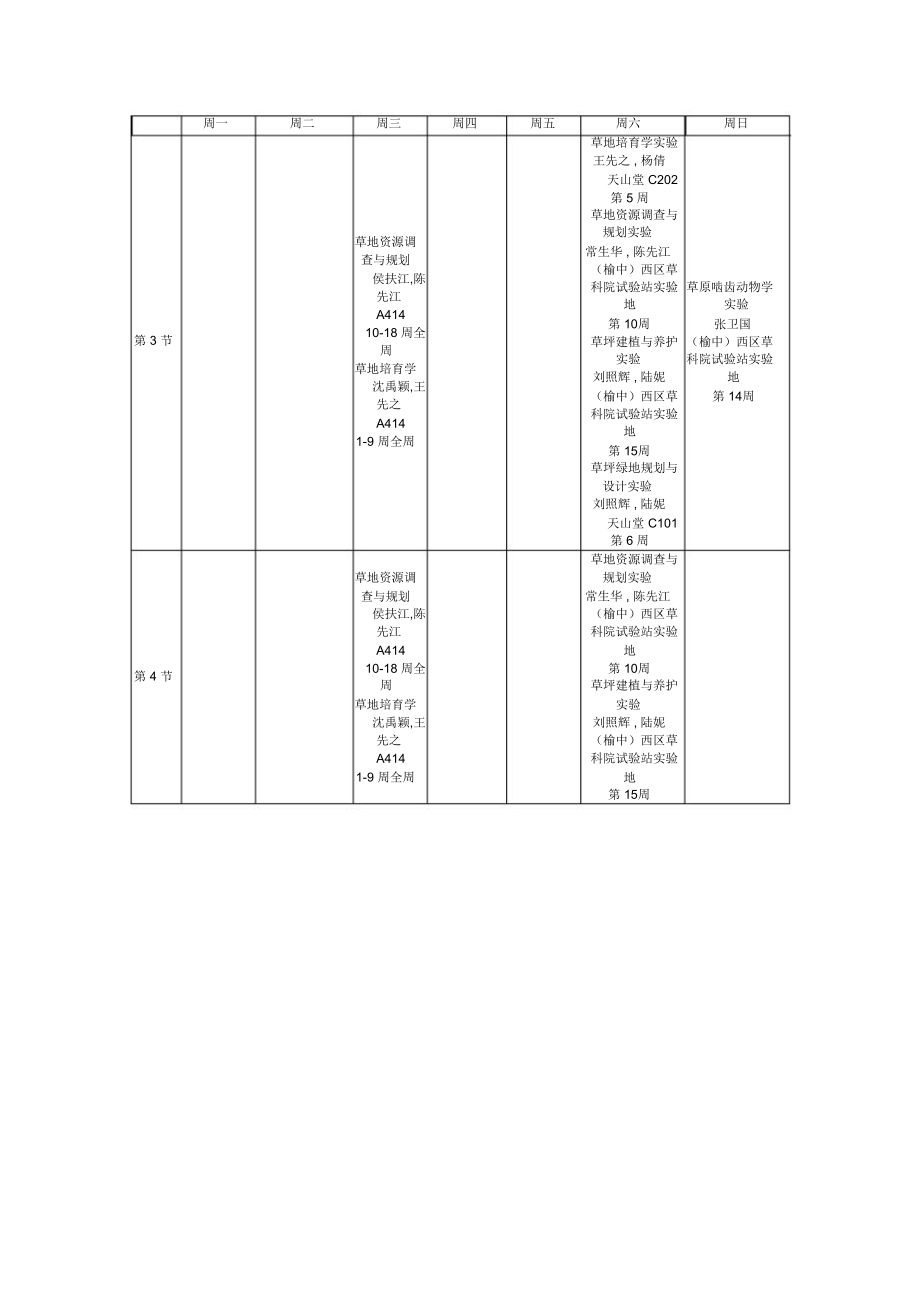 春兰州大学班级课表.doc_第2页