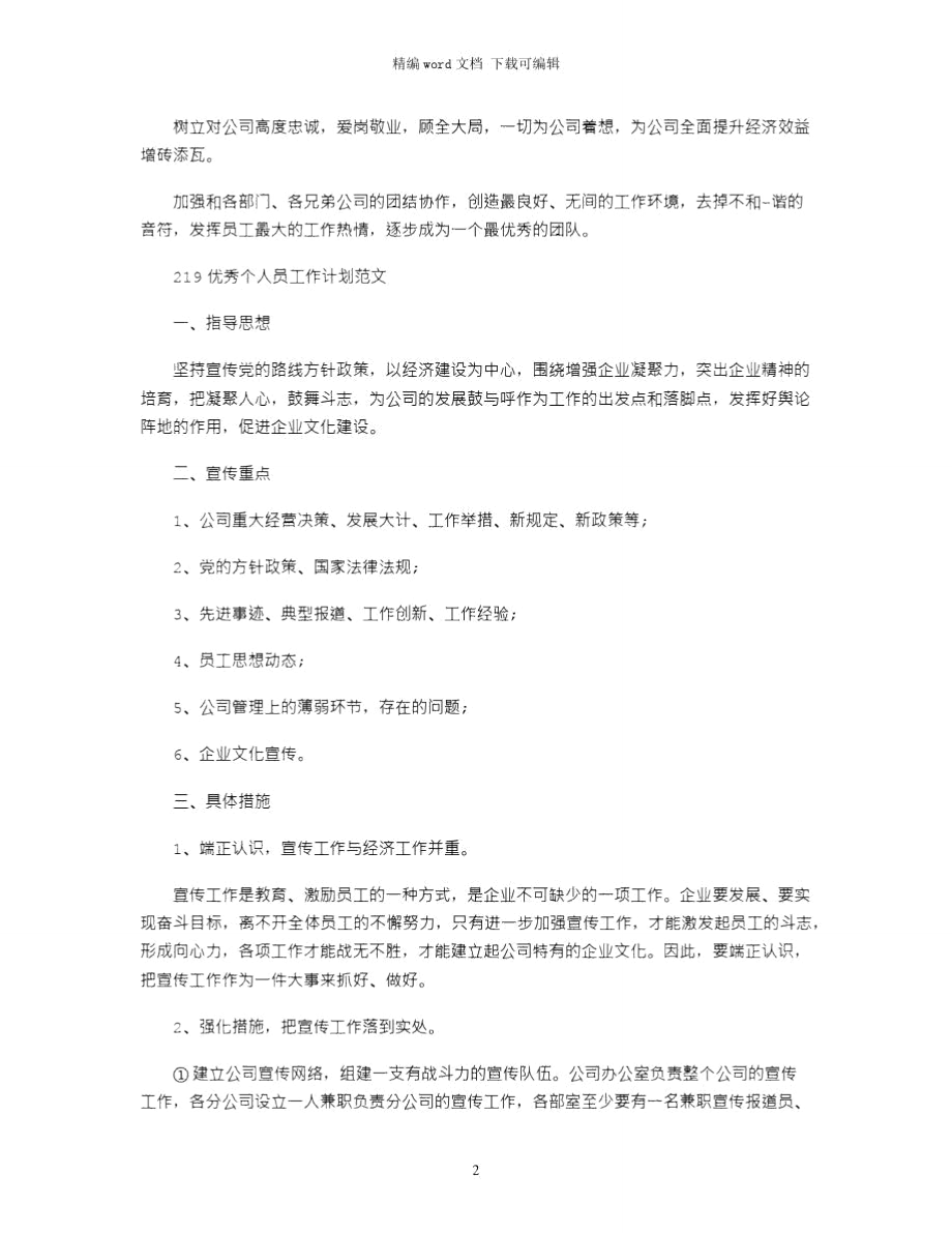 店长个人工作计划范文word版.doc_第2页