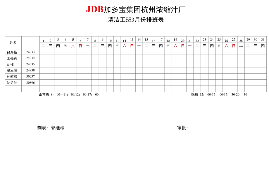 清洁工3月份排班表.doc_第1页