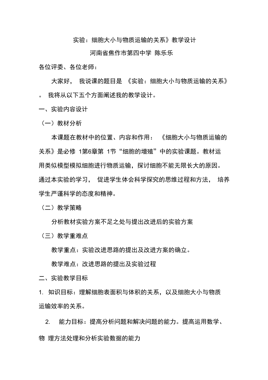 《实验：细胞大小与物质运输的关系》教学设计.doc_第1页