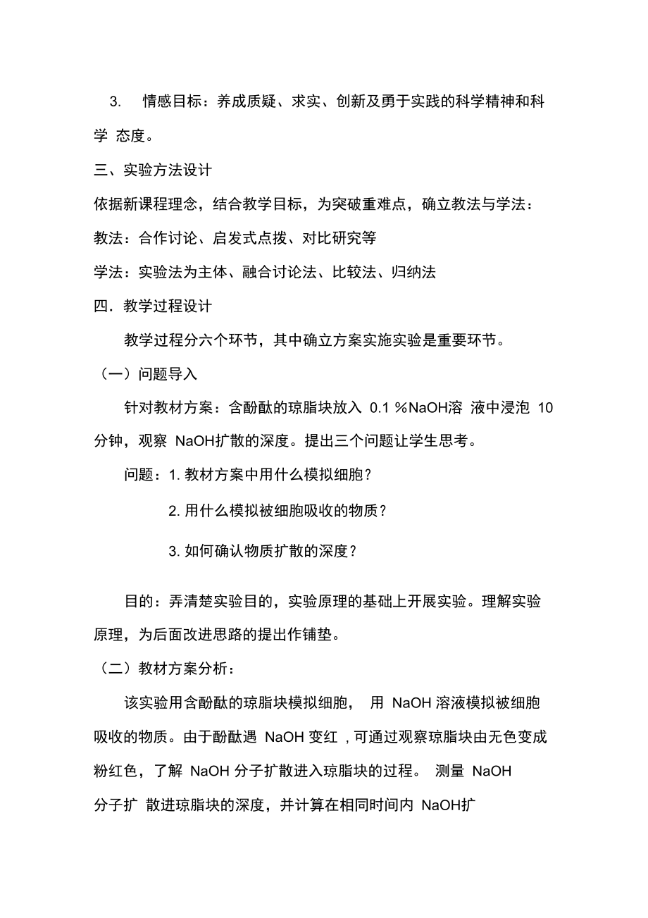 《实验：细胞大小与物质运输的关系》教学设计.doc_第2页