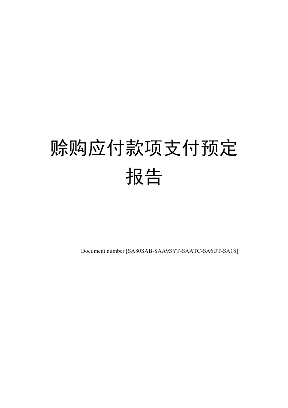 赊购应付款项支付预定报告.doc_第1页