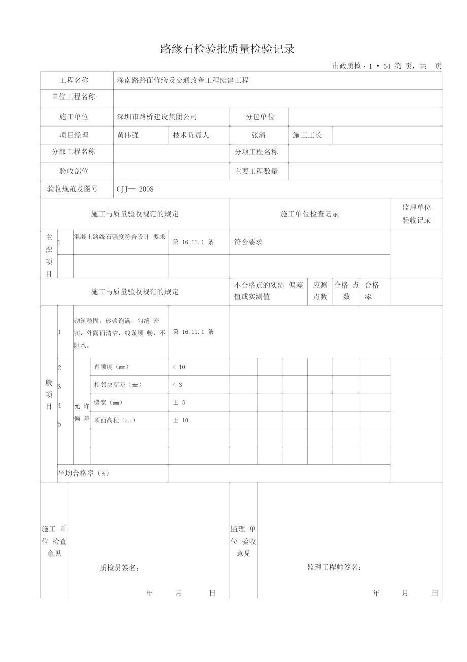 路缘石检验批质量检验记录.doc_第1页