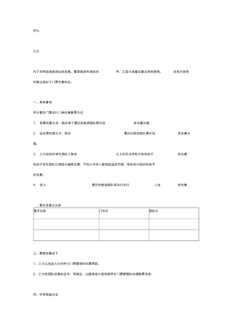 景区门票优惠合同协议书范本.doc_第2页