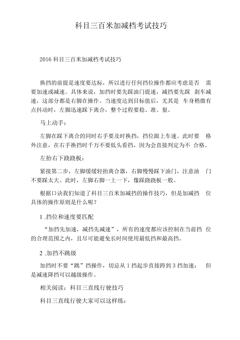 科目三百米加减档考试技巧.docx_第1页