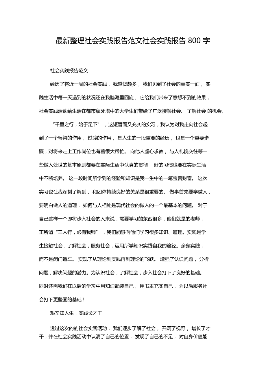 最新整理社会实践报告范文x.doc_第1页