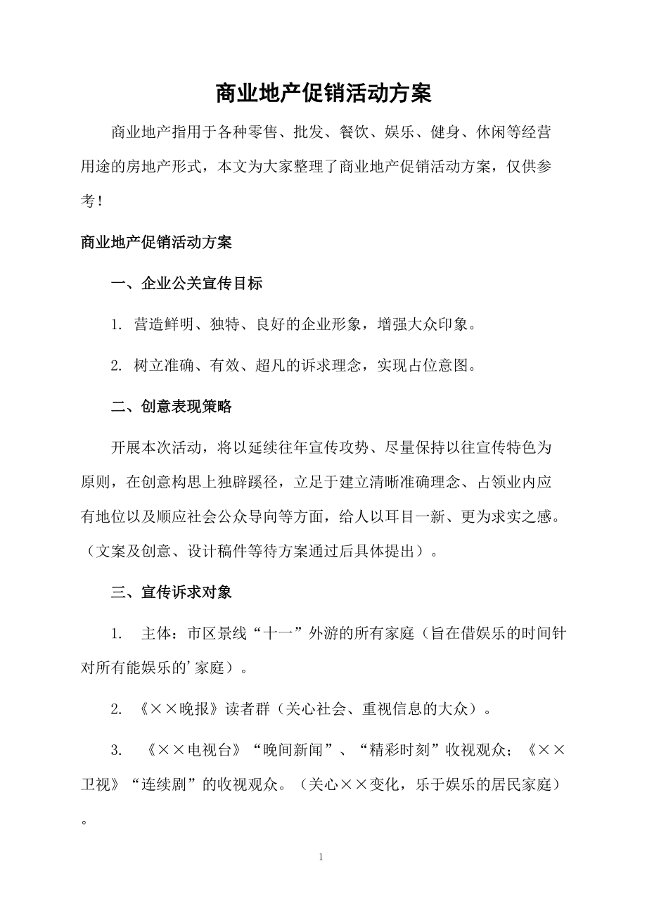 商业地产促销活动方案.docx_第1页