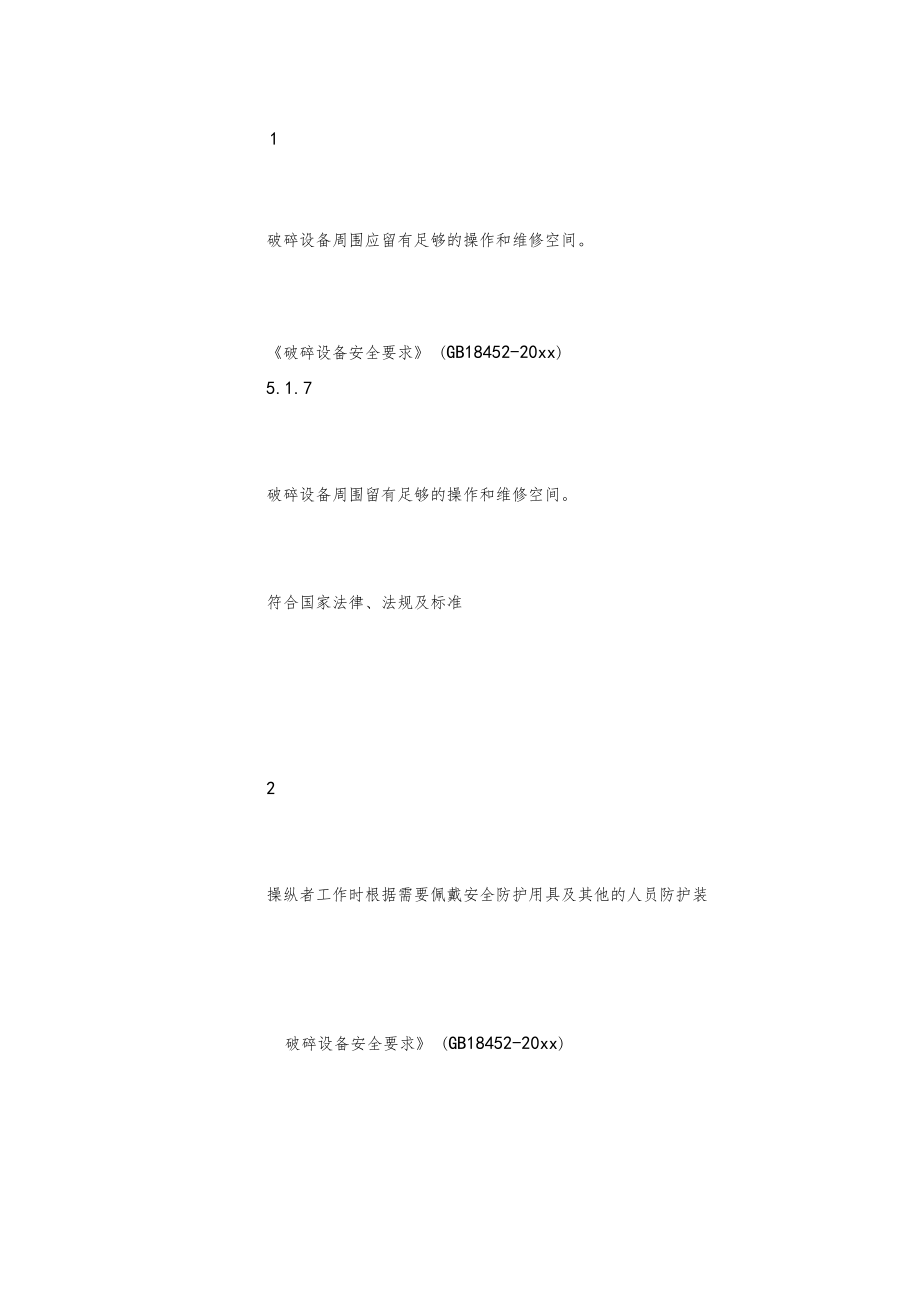 最新整理防机械伤害采用的安全设施和措施x.doc_第2页