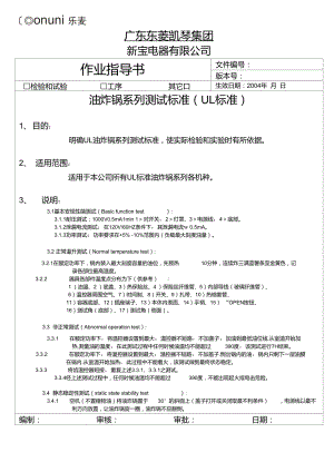 油炸锅系列测试标准UL.doc