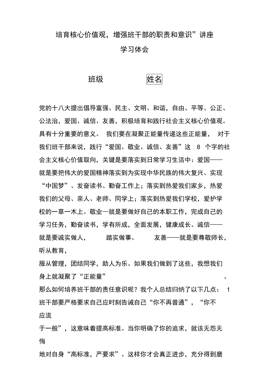 “培育核心价值观,增强班干部的职责和意识”心得体会.doc_第1页