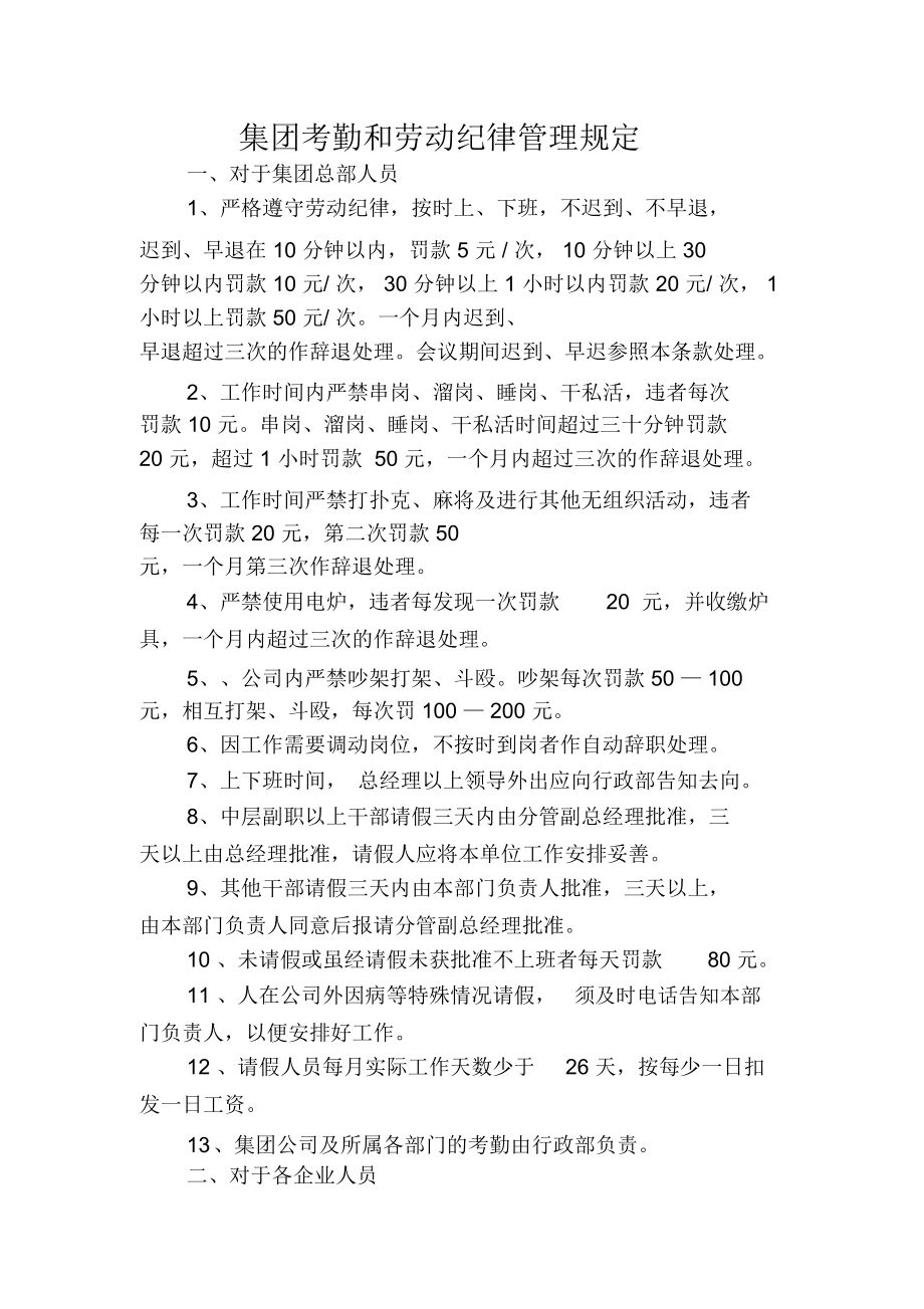 集团考勤和劳动纪律管理规定(WORD2页).doc_第1页