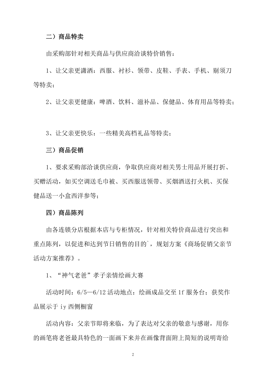 商场促销父亲节活动方案.docx_第2页