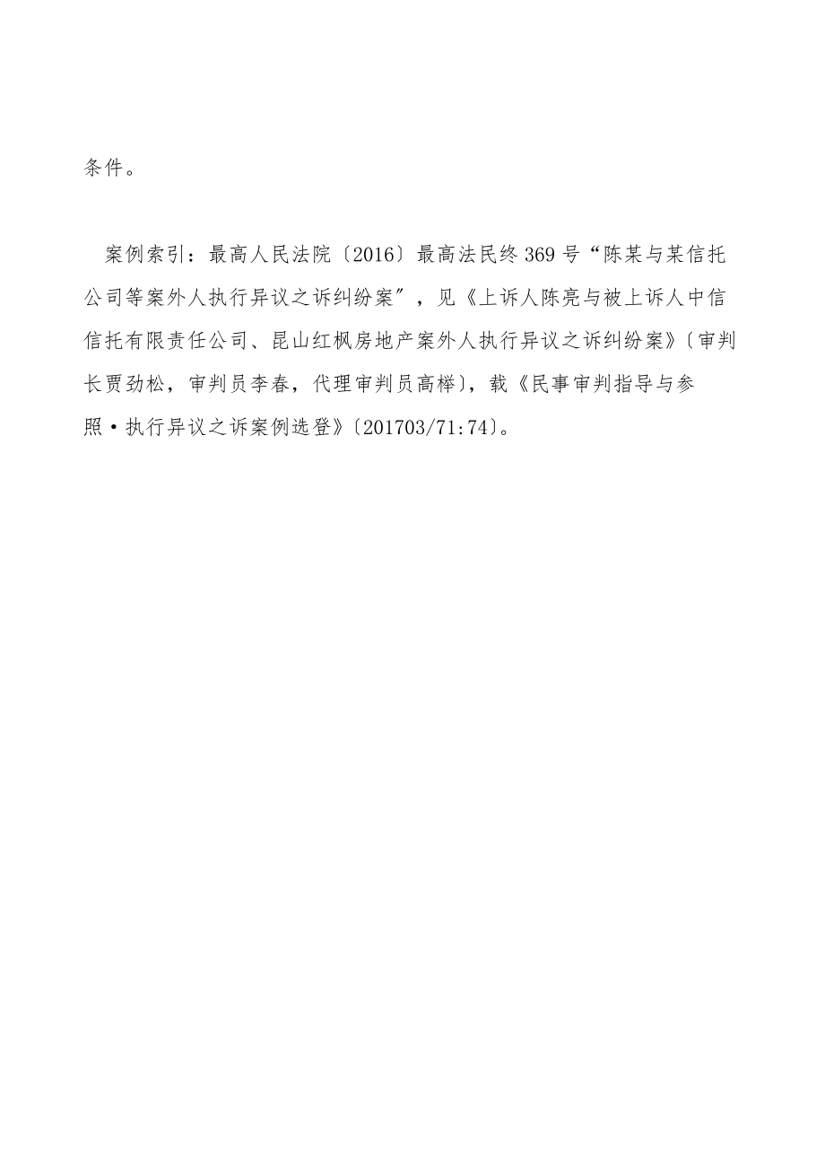 名为购房、实为借贷担保的出借人不能排除执行.doc_第3页