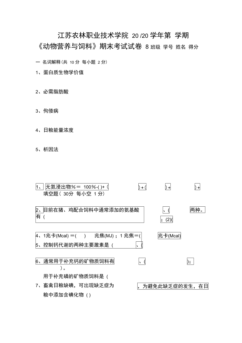 《动物营养与饲料》复习资料.doc_第1页