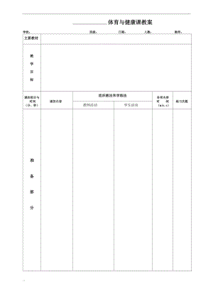 学校体育学教案表格.docx