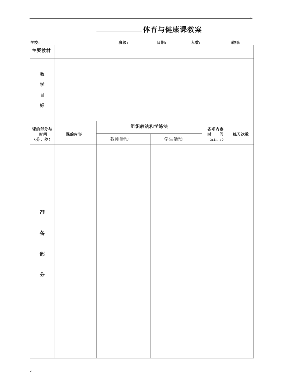 学校体育学教案表格.docx_第1页