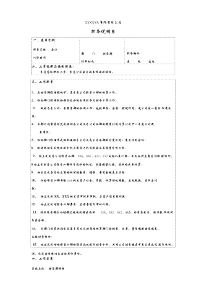 某服装企业财务部高职会计职位说明书.doc