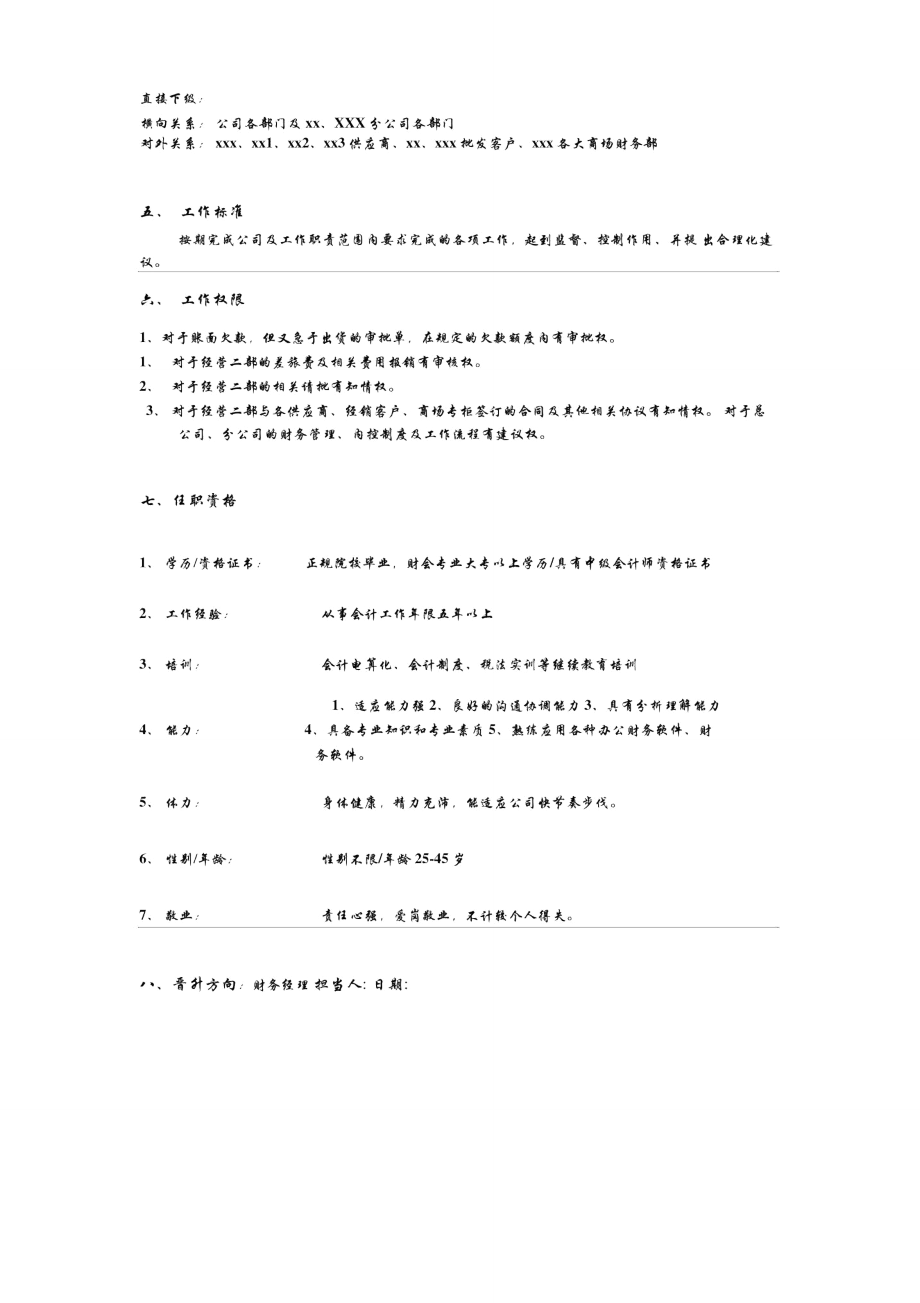 某服装企业财务部高职会计职位说明书.doc_第2页