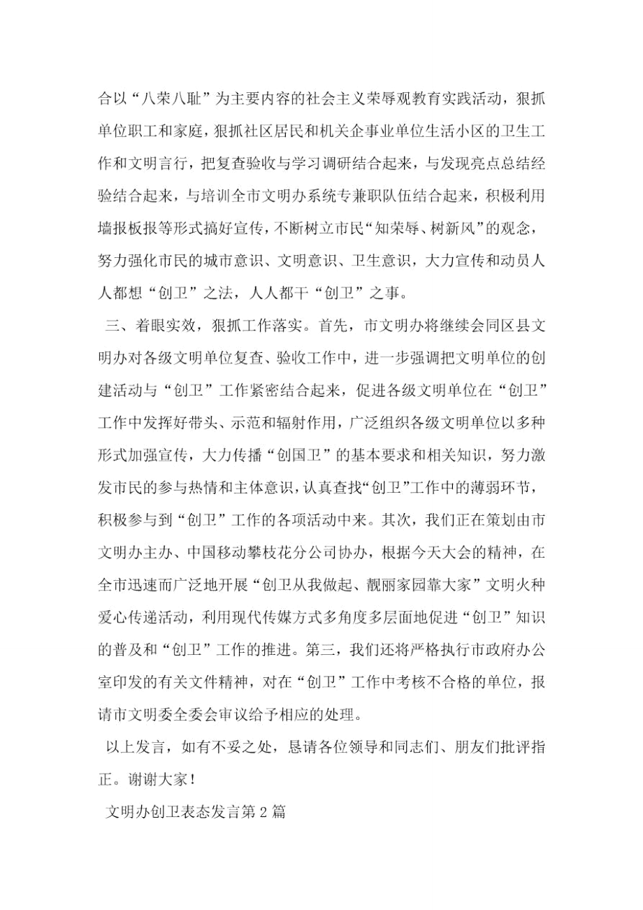 文明办创卫表态发言.doc_第2页